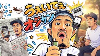 うぇいてぇおじさん〜人生1発勝負たい！〜/Mr.dragon