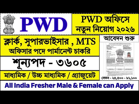 PWD অফিসে ৩৬০৫ শূন্যপদে নিয়োগ শুরু | PWD Recruitment 2026 | CPWD Recruitment 2026 | #pwd #job