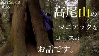 [Mount Takao] Connect the Konpiradai Course with Trails 1, 2, and 3 to reach the summit! #Mountai...