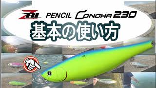 ザブラ ペンシル コノハ230の基本操作とアクションを解説