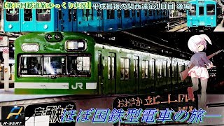 【第15回鉄道旅ゆっくり実況】平成最後の関西遠征1日目後編　ほぼ国鉄型電車の旅～最長クラス大回り（するとはいってない）～