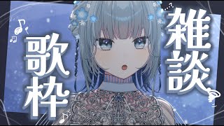 【雑談歌枠】ゆったりお話と歌聞いてかない？？💭💫