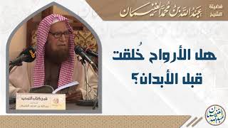 هل الأرواح خلقت قبل الأبدان ؟ للشَّيخ عبدالله الغنيمان image