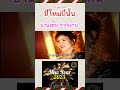 ปีใหม่ปีนั้น บานเย็น รากเเก่น Shorts Music ป