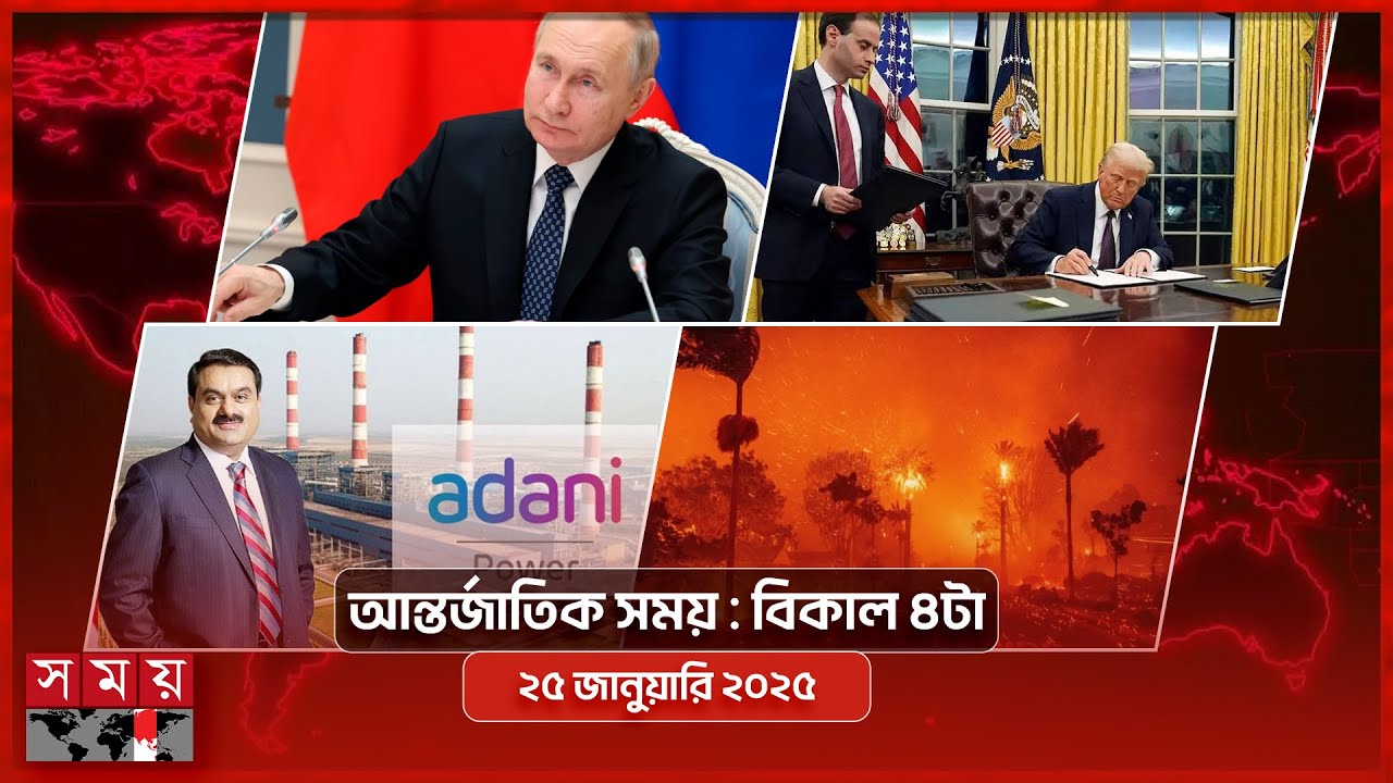 আন্তর্জাতিক সময় | বিকাল ৪টা | ২৫ জানুয়ারি ২০২৫ | Somoy TV International Bulletin 4pm | Somoy TV