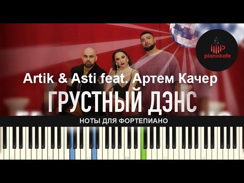 Artik & Asti feat. Артем Качер - Грустный дэнс НОТЫ & MIDI | КАРАОКЕ | PIANO COVER | PIANOKAFE