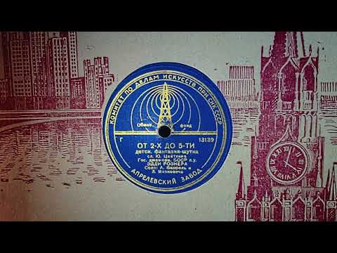 Eddie Rosner and Byelorussian SSR State Jazz Orchestra - From 2 to 5 (От 2-х до 5-ти), Moscow 1945