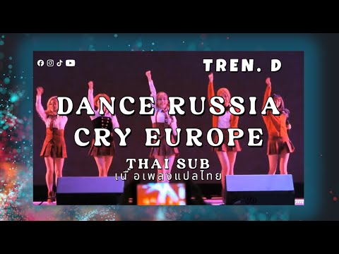 ☠️ [แปลไทย THAISUB ] 💓 DANCE RUSSIA, CRY EUROPE | TREND D