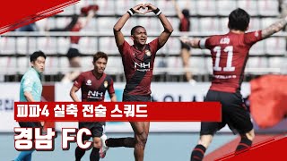 피파4_장미 군단, 설기현 감독이 이끄는 2022 경남 FC 4-4-2 실축 전술