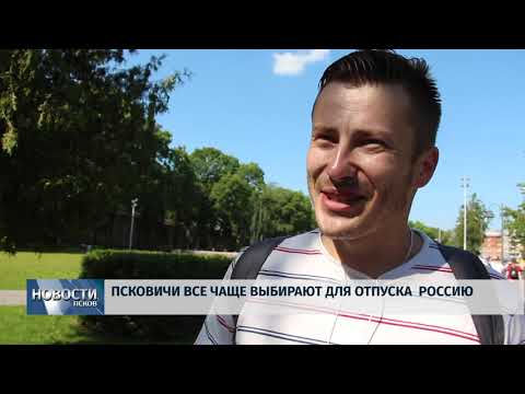 05.06.2019 / Псковичи всё чаще выбирают для отпуска Россию