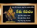 Ketu Kavacham Remedy For Kalasarpa Dosha Destroys All Diseases And Enemies And Ketu Graha Dosha
