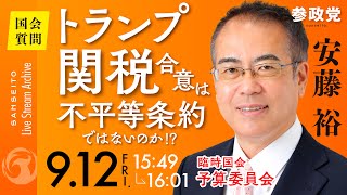 【国会中継】15:49〜「トランプ関税合意は不平等条約ではないのか」参議院議員 安藤裕 国会質疑 令和7年9月12日 参政党