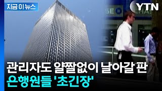 AI발 칼바람 시작...중간 관리자도 생존 위기 [지금이뉴스] / YTN