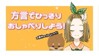 〔方言〕ひっそりおしゃべりしよ..♡〔雑談〕