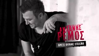 ANTONIS REMOS   VREXE OURANE EGOISMO   OFFICIAL Audio Release HD NEW  LYRICS