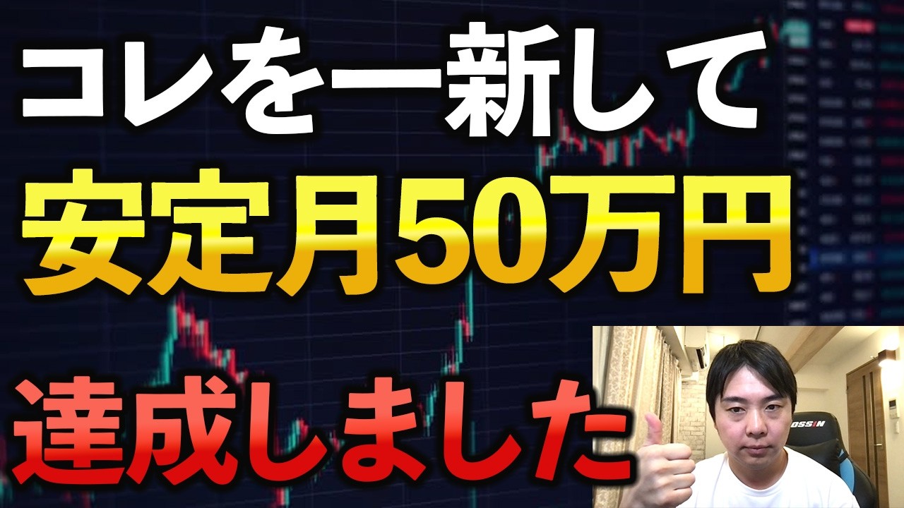 【覚醒】コレを一新して、FXで安定月50万稼ぎ出すきっかけになりました