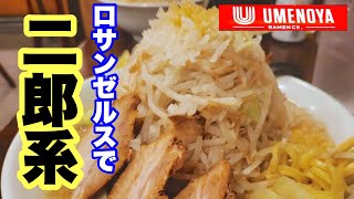 【二郎系ラーメン】トーランスで二郎系ラーメンが食べれるラーメン屋、うめのや/Umenoya Ramen in Los Angeles/Jiro Ramen