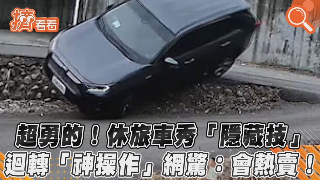 影音/超勇的!休旅車秀「隱藏技」 迴轉「神操作」網驚:會熱賣!