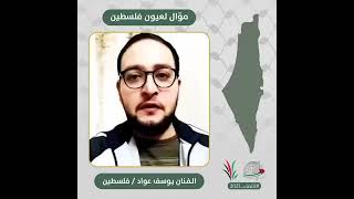 انتماء2021: موال لعيون فلسطين، الفنان يوسف عواد ، فلسطين