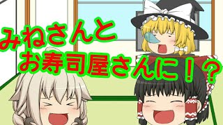 【ゆっくりコラボ茶番】 みねさんとお寿司屋さんに...w