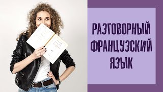 Французская разговорная речь для начинающего - видео онлайн