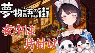 【夢物語の街】週末のチルです【戌亥とこ/にじさんじ】