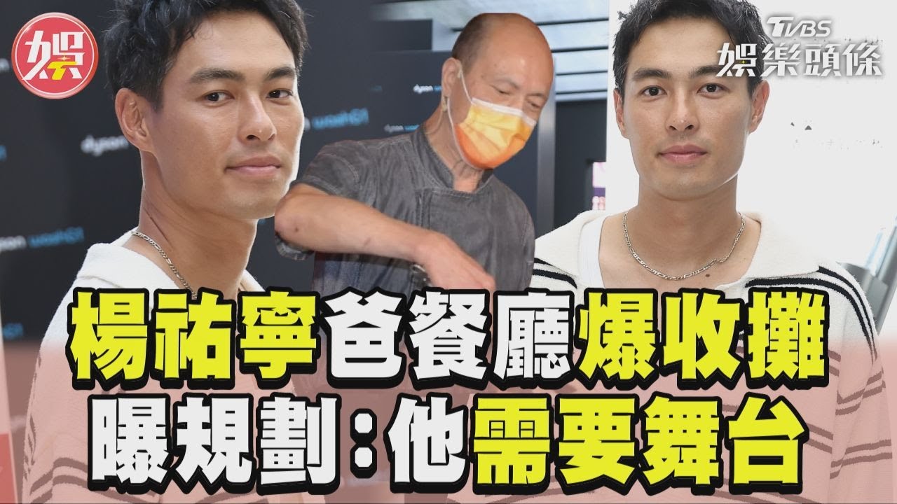 影音/楊祐寧自家餐廳驚爆收攤! 曝後續規劃「楊爸需要舞台」
