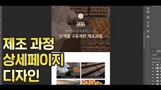 포토샵 실무 쇼핑몰 상세페이지 디자인 음식 생산 제조 과정 페이지 제작하기! /photoshop design tutorial