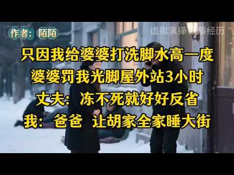 【就因洗脚水高1度，婆婆罚我站屋外3小时，首富爸出手让他家睡大街