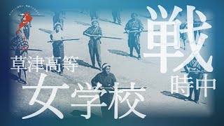 昭和初期 戦時中の草津高等女学校【なつかしが】