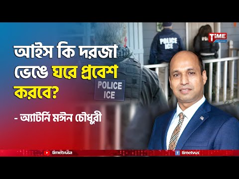 ট্রাম্পের ডিপোর্টেশন কর্মসূচিতে অপরাধ কমতে শুরু করেছে: অ্যাটর্নি মঈন চৌধুরী