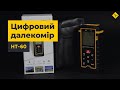 Цифровой дальномер HTI (Xintest) HT-60 Превью 6