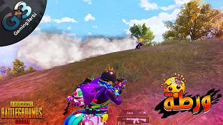 ببجي اتورطت في اسوأ مكان بالماب ببجي موبايل PUBG