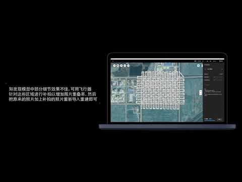 DJI Terra 大疆智圖 - 三維重建教學及其應用