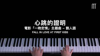 劉人語 – 心跳的證明 鋼琴抒情版 電影「一吻定情」主題曲 Fall In Love At First Kiss Piano Cover