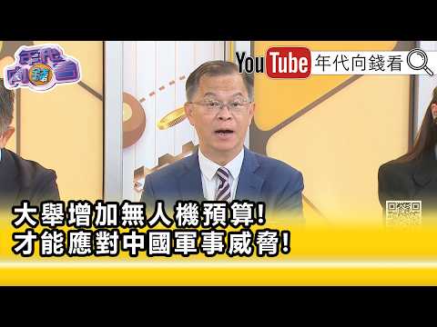 精彩片段》黃世聰:#美國 想方設法幫#台灣 無人機續命...【年代向錢看】2026.05.22