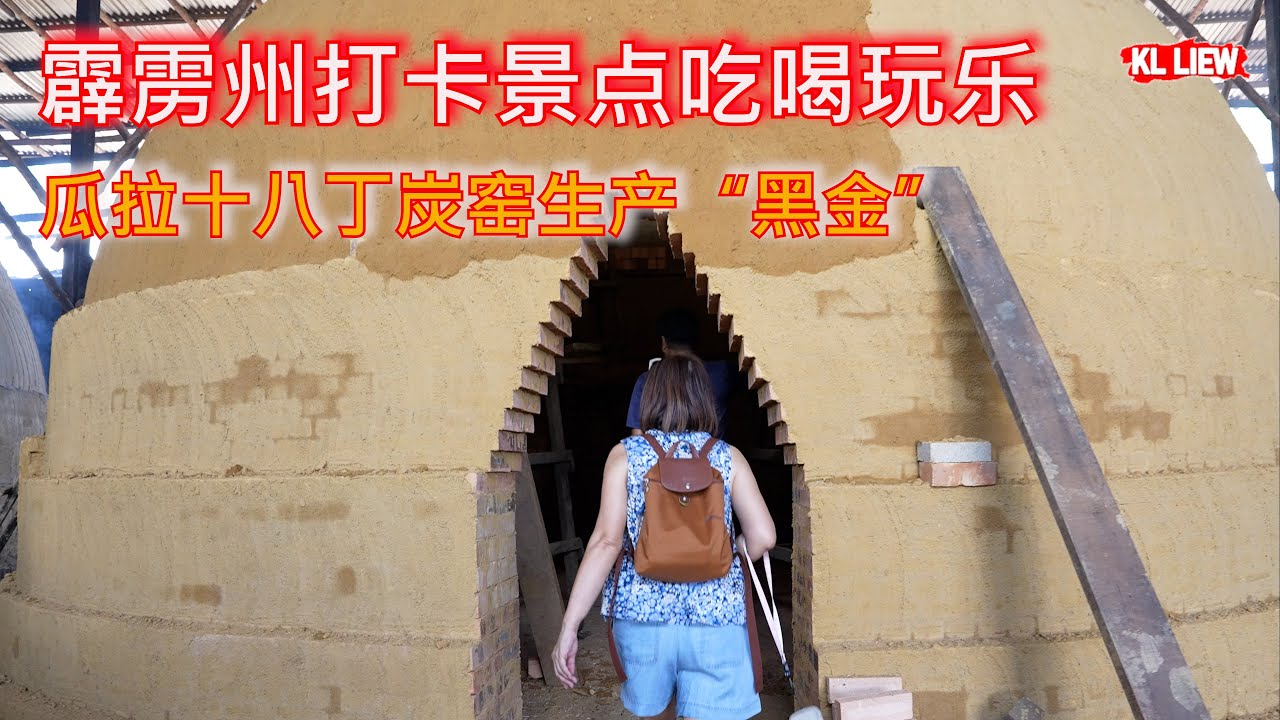 霹雳州打卡景点吃喝玩乐,马来西亚最古老的湖滨公园,瓜拉十八丁炭窑生产“黑金”红树木炭而闻名, 阿呆咖喱面,太平大千薄饼.