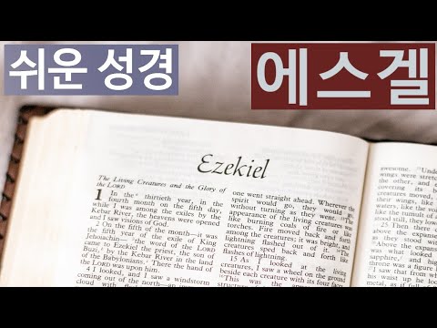 에스겔 1-48장 [쉬운성경] Book of Ezekiel \내가 또 너희에게 나를 온전히 섬기는 법을 가르치겠다. 너희 안에 새로운 마음과 새로운 영을 넣어 주겠다. 돌처럼..\