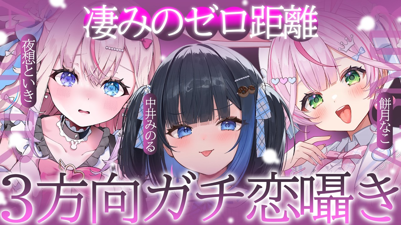 【３方向ASMR】🔴よすぎて困る♡すご体験♡三方向から♡骨抜き囁き安眠快眠♡眠りへ誘います♡【餅月なこ/夜想といき/中井みのる】