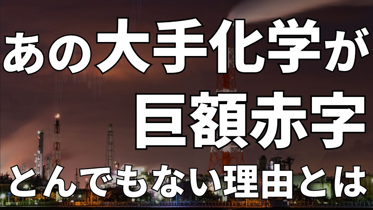 一兆円企業が大幅赤字に、その理由を解説