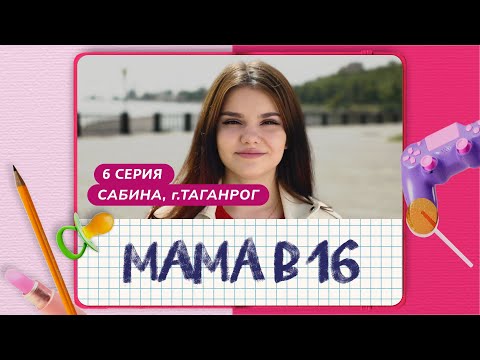 МАМА В 16 | 6 ВЫПУСК | САБИНА, ТАГАНРОГ