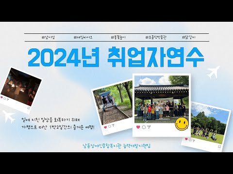 2024년 취업자연수 "워케이션"