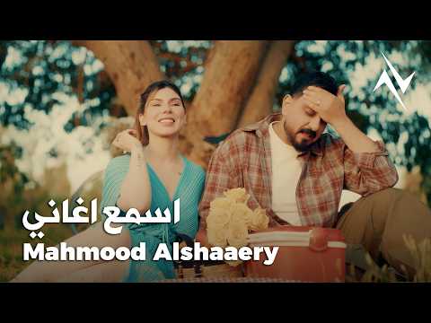 كلمات اغنية اسمع اغاني