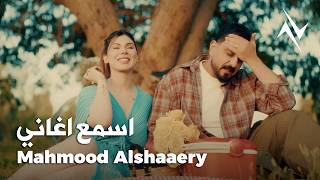 اسمع اغاني - محمود الشاعري