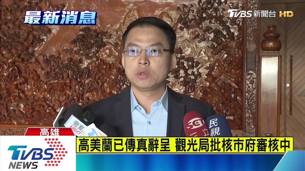 高美蘭已傳真辭呈 觀光局批核市府審核中