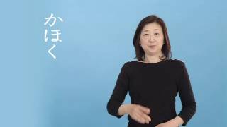 石川の手話_地名_かほく