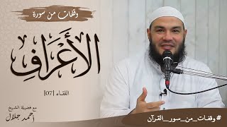 وقفات من سورة الأعراف | اللقاء 07 | #وقفات_من_سور_القرآن | د . أحمد جلال image