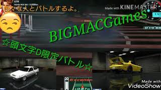 ドリスピ     頭文字D限定バトル！  色々なゲストが参戦！
