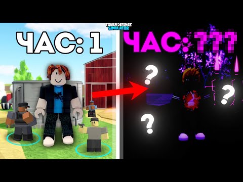 ПРОВЕЛ 24 ЧАСА в РОБЛОКС Tower Defense Simulator