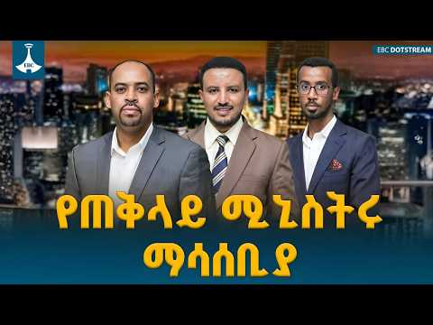 የጠቅላይ ሚኒስትሩ ማሳሰቢያ | የሀገር ጉዳይ  ETV | EBC | EBCDOTSTREAM